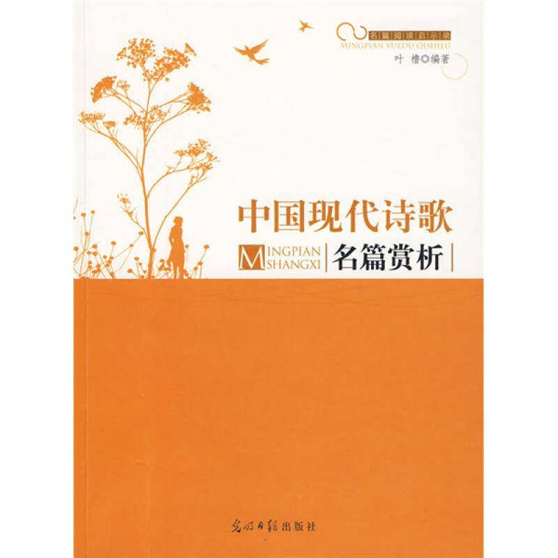 【保正版】中国现代诗歌名篇赏析叶橹著光明日报出版社9787511205483