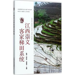 正版 江西崇义客家梯田系统编者杨波闵庆文刘春香总主编闵庆文邵建成中国农业9787109227934 书