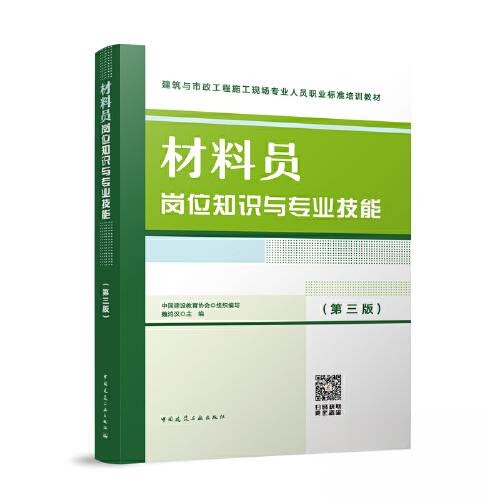 【正版书籍】材料员岗位知识与技能魏鸿汉中国建筑工业出版社9787112284122