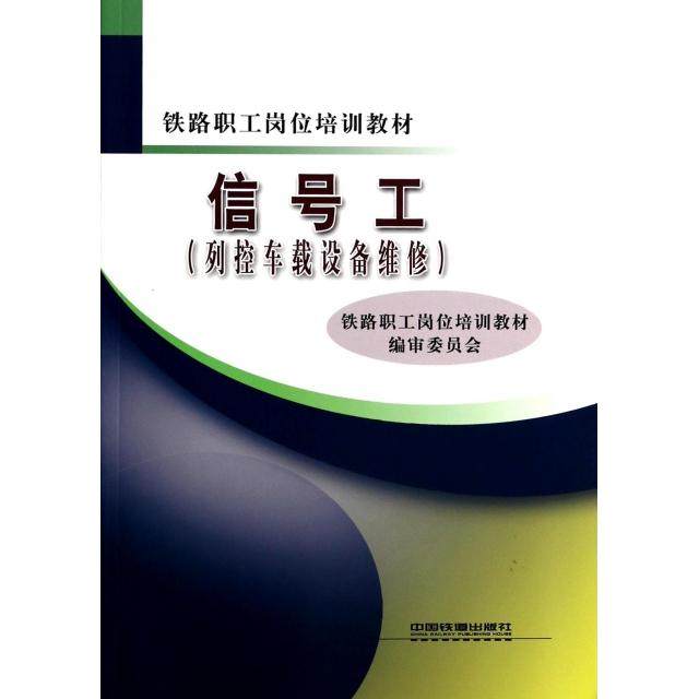 【正版书籍】信号工铁路职工岗位培训教材铁路职工岗位培训教材审委员会中国铁道出版社9787113114015