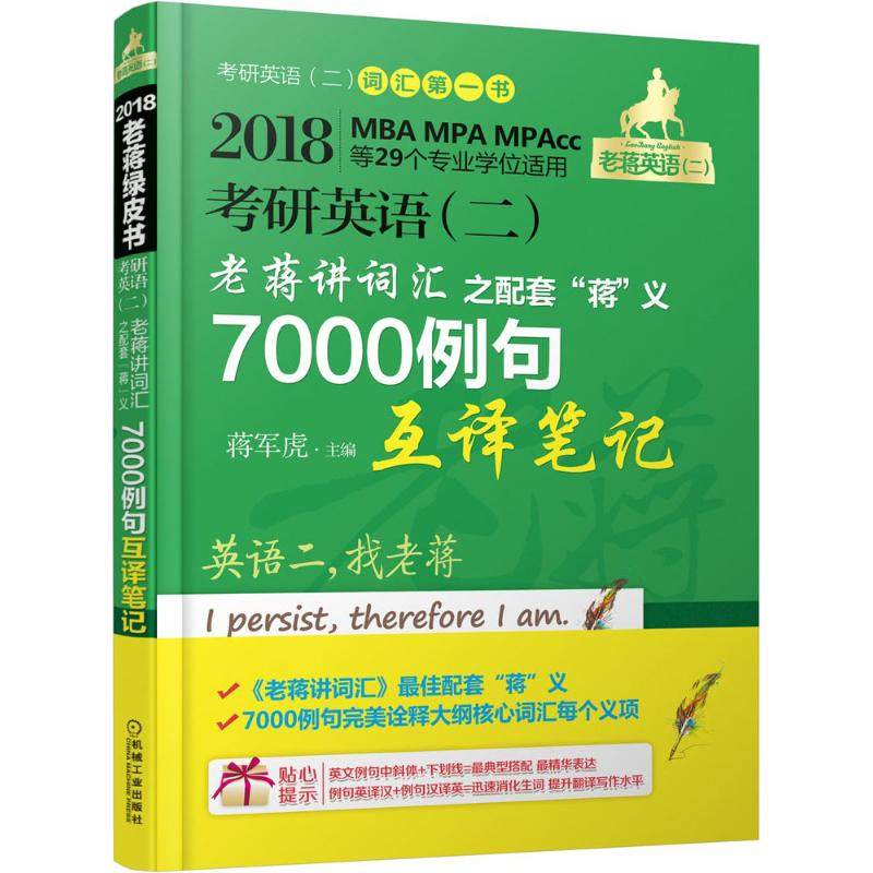 【保正版】2018蒋军虎考研英语老蒋讲词汇之配套蒋义7000例句互译笔记蒋军虎著机械工业出版社9787111547822