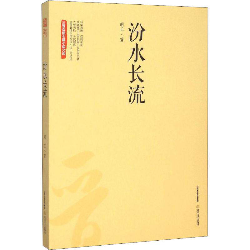 【正版图书】汾水长流胡正著北岳文艺出版社