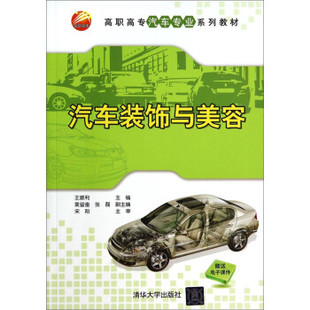 【正版书籍】汽车装饰与美容高职高专汽车专业系列教材王顺利袁留奎张磊清华大学出版社9787302367055