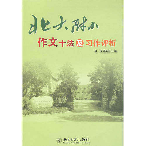 【正版书籍】北大附小作文十法及习作评析潘东辉主俞涛北京大学出版社9787301149102