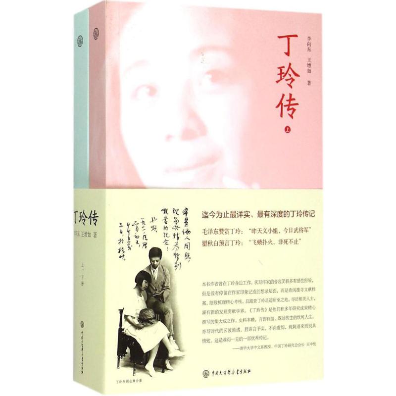 【正版图书】丁玲传李向东王增如中国大百科全书出版社9787500095453
