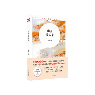 【正版书籍】山河故人来傅菲著时代文艺出版社9787538759181