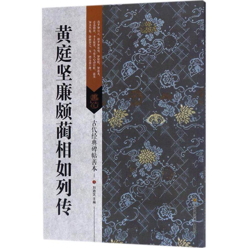 【正版图书】古代经典碑帖善本黄庭坚廉颇蔺相如列传刘逊芝艺术江苏凤凰美术出版社