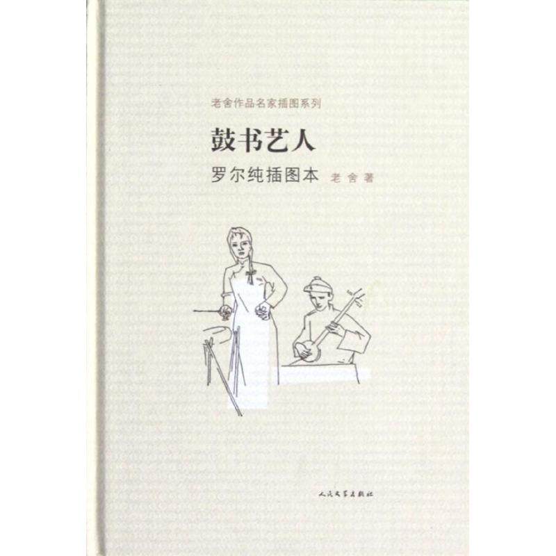 【保正版】老舍作品名家插图系列鼓书艺人老舍著马小弥译罗尔纯绘人民文学出版社9787020091690