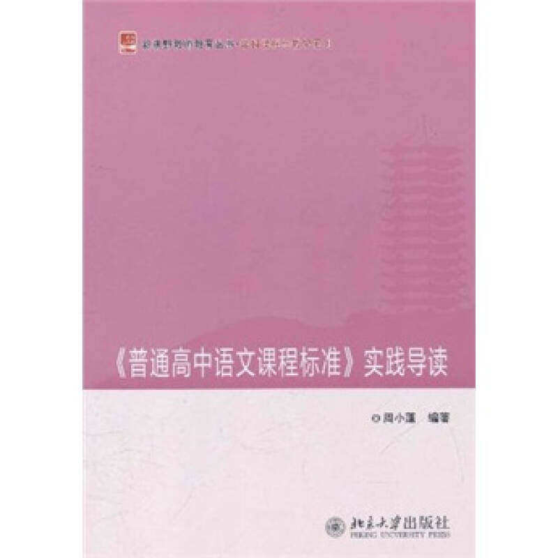 【正版图书】普通高中语文课程标准实践导读周小蓬北京大学出版社9787301192733