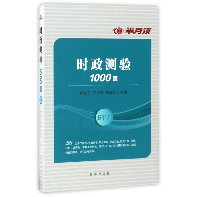 【正版书籍】时政测验1000题孙爱东郑雪婧魏春宇著新华出版社
