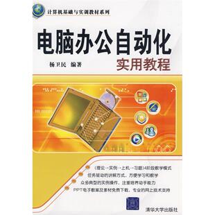 【正版书籍】计算机基础与实训教材系列电脑办公自动化实用教程杨卫民著清华大学出版社9787302188698