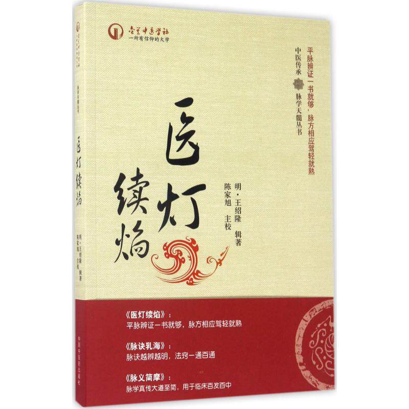 【正版书籍】医灯续焰中医传承脉学天髓丛书陈家旭校中国医出版社
