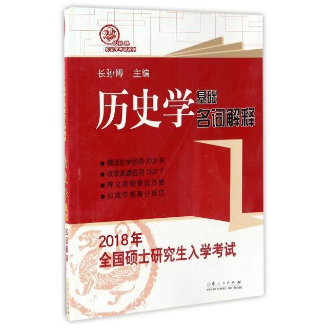 【正版书籍】2018年全国硕士入史学基础名词解释 长孙博著 山东人民出版社