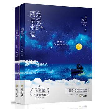 【正版图书】亲爱的阿基米德玖月晞宁夏人民出版社9787227061007