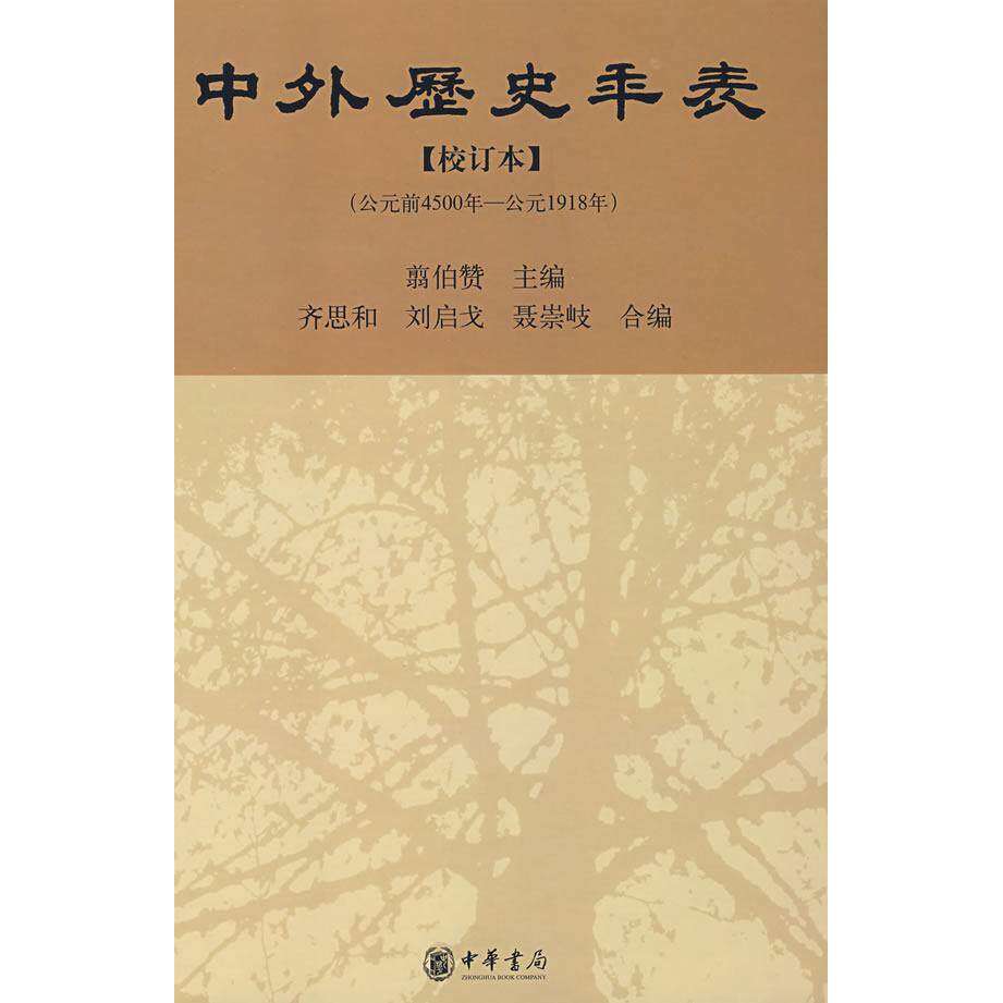 【保正版】中外历史年表翦伯赞编张传玺齐文颖校中华书局出版社9787101060508