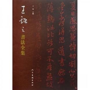 【保正版】王献之书法全集王林著人民美术出版社9787102044941