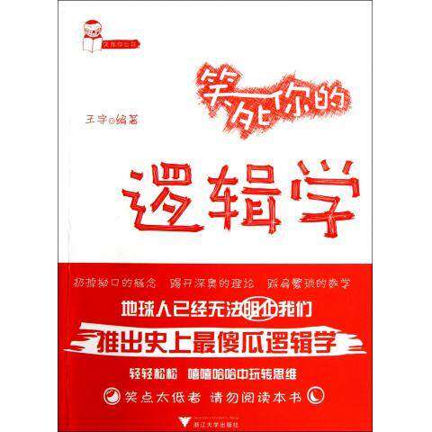 【保正版】笑死你的逻辑学王宇编著浙江大学出版社9787308096171