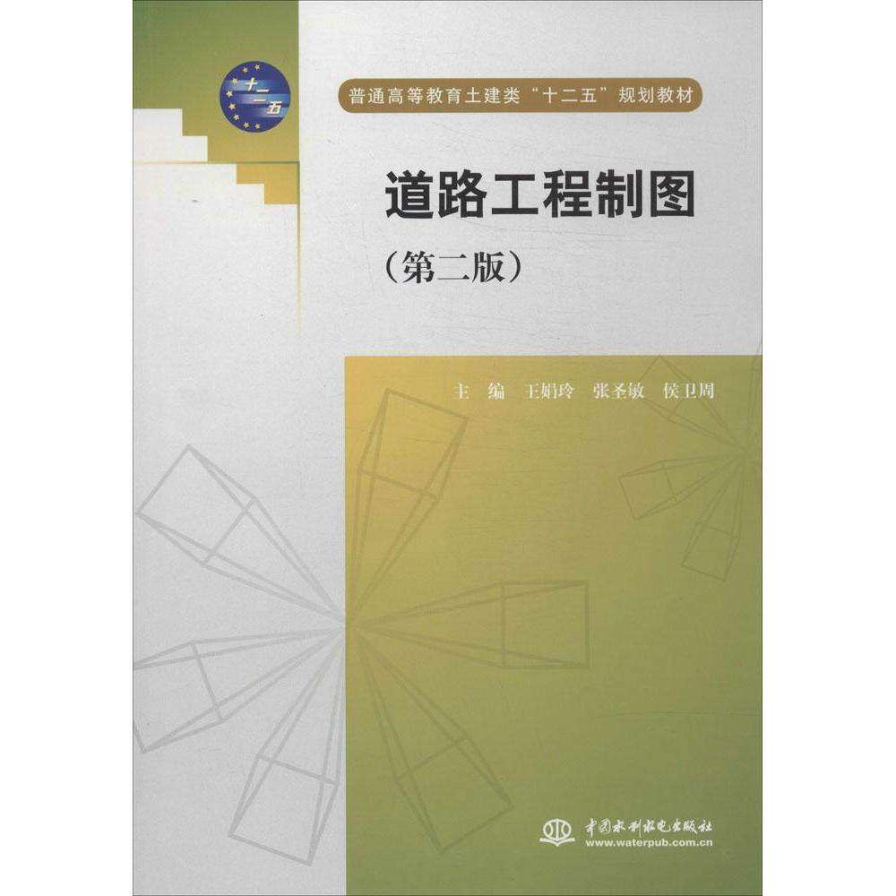 【正版书籍】道路工程制图王娟玲主水利水电出版社9787517017578