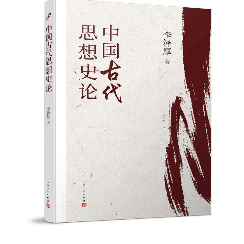 【正版图书】中国古代思想史论李泽厚著哲学心理学书籍人民文学出版社
