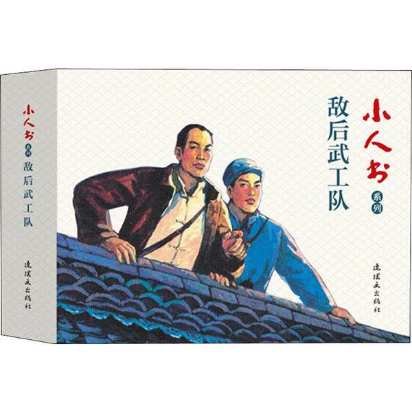 【正版图书】小人书系列敌后武工队连环画出版社编艺术连环画出版社