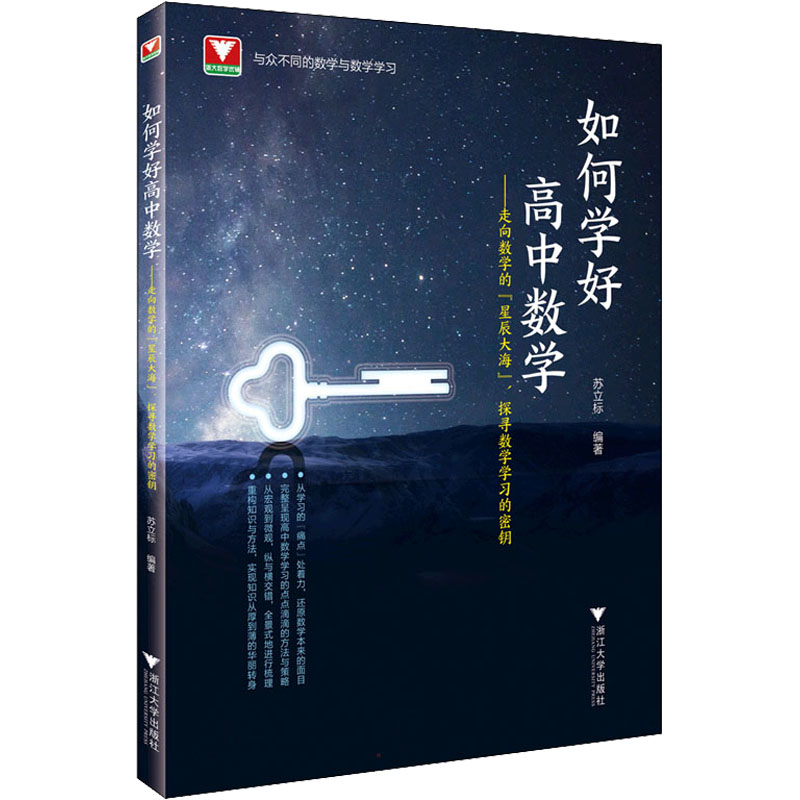 正版/如何学好高中数学苏立标浙江大学出版社9787308224482