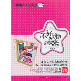 正版 棒棒老師系列⑥不好玩 未來段立欣著吉林美術出版 社9787538671179 書