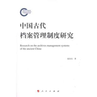 【正版图书】中国古代档案管理制度研究赵彦昌人民出版社9787010103778
