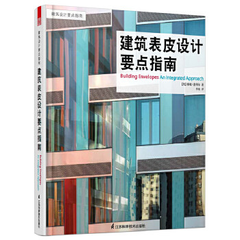 【正版书籍】建筑表皮设计要点指南珍妮洛弗尔著李宛译江苏科学技术出版社9787553721972
