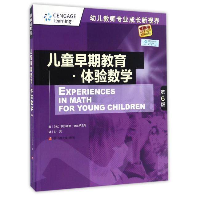 【正版书籍】儿童早期教育体验数学幼儿教师专业成长新视界罗莎琳德查尔斯沃思著彭燕译四川少年儿童出版社