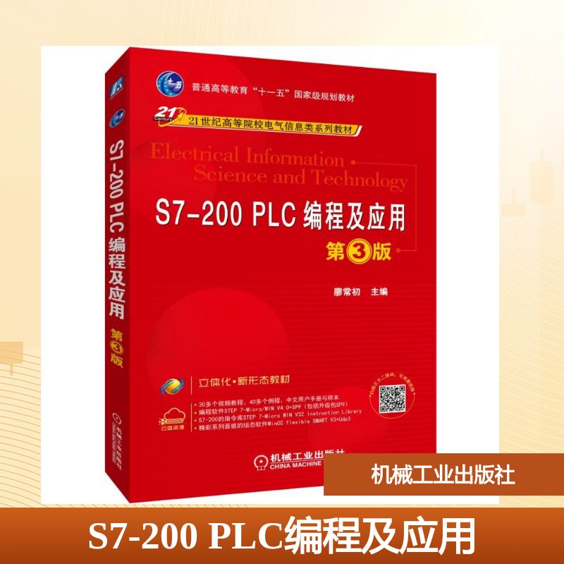 【正版书籍】S7200PLC编程及应用第3版廖常初机械工业出版社9787111625650