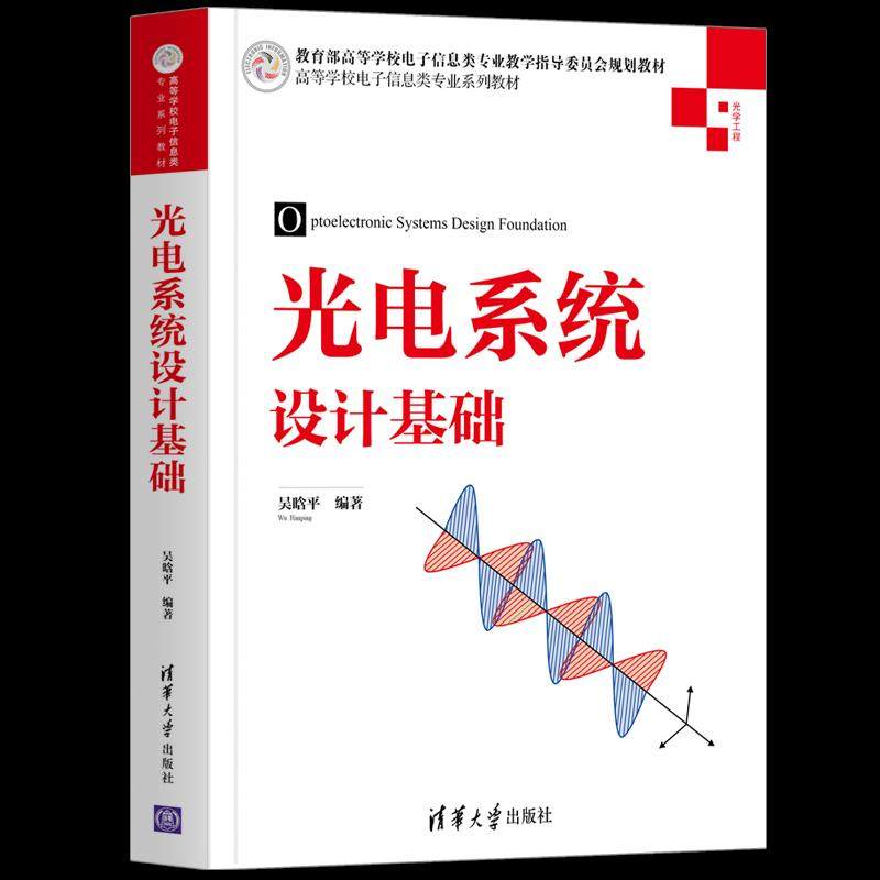 【正版书籍】光电系统设计基础吴晗平清华大学出版社9787302574422