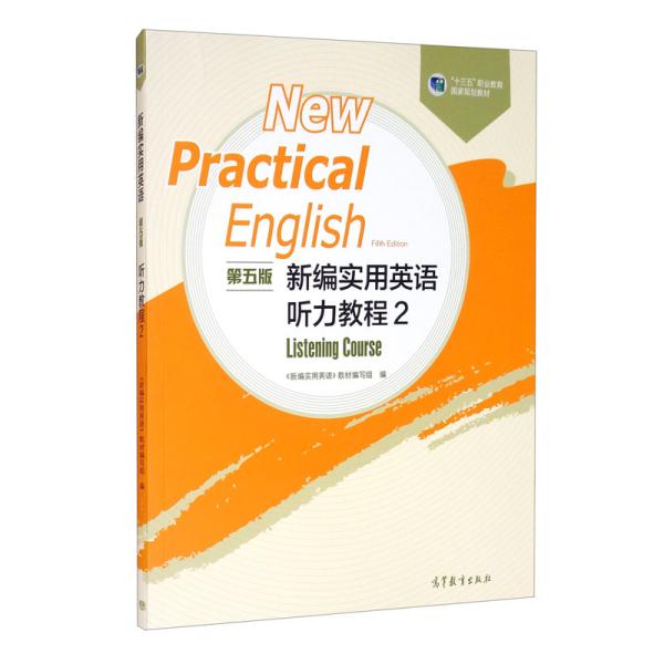 【正版图书】新编实用英语听力教程2新编实用英语教材编写组编高等教育出版社9787040527834