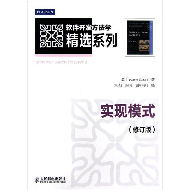 【正版书籍】软件开发方法学精选系列实现模式KentBeck著李剑熊节郭晓刚译人民邮电出版社9787115294609
