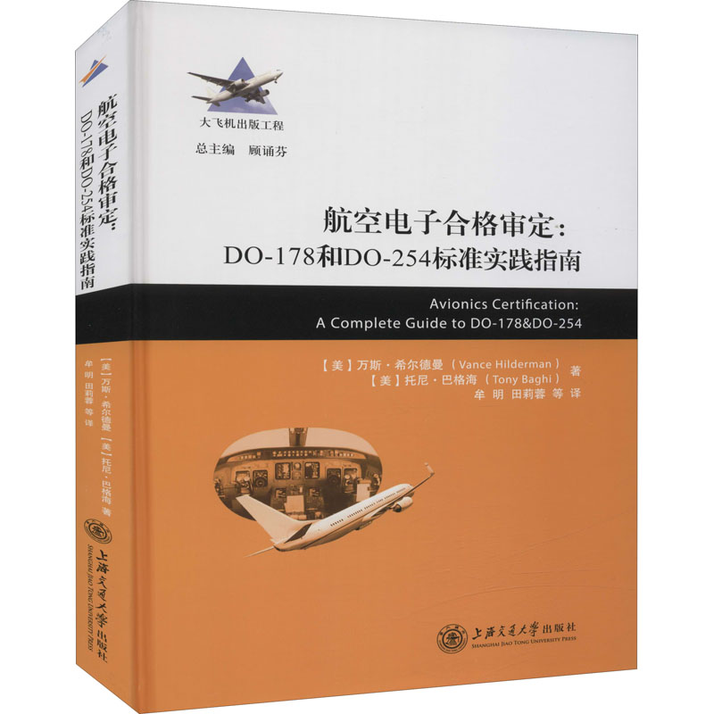 【正版书籍】航空电子合格审定DO178和DO254标准实践指南万斯希尔德曼托尼巴格海上海交通大学出版社