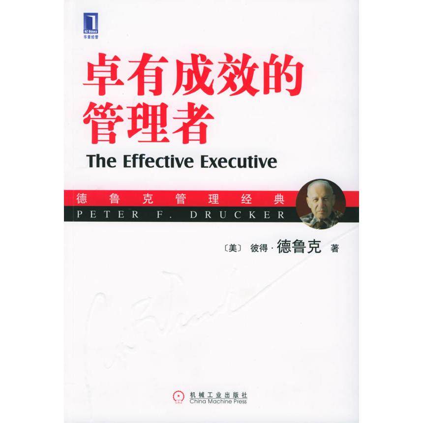 【正版图书】卓有成效的管理者美彼得·德鲁克机械工业出版社9787111165170