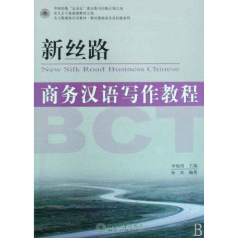 【正版书籍】北大版商务汉语教材新丝路商务汉语技能系列新丝路商务汉语写作教程林欢著李晓琪北京大学出版社9787301151617