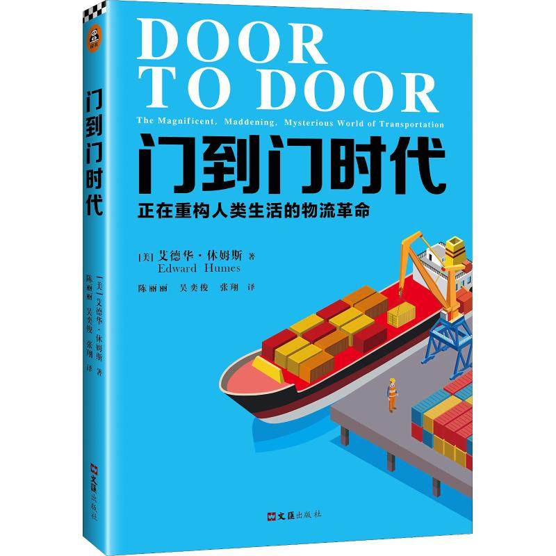 【保正版】门到门时代正在重构人类生活的物流美艾德华休姆斯著陈丽丽吴奕俊张翔译文汇出版社9787549625574
