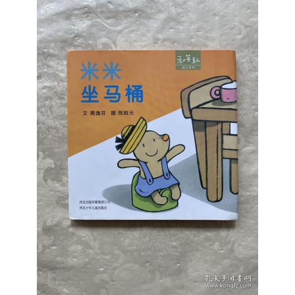 正版图书】米米坐马桶周逸芬文陈致元图河北少年儿童出版社9787537639262
