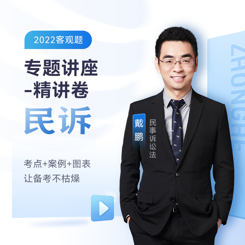 正版图书民事诉讼法专题讲座精讲卷04戴鹏中国石化出版社有限公司9787511464903