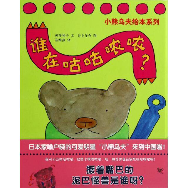 【正版图书】谁在咕咕哝哝小熊乌夫系列日神泽利子文日井上洋介图连环画出版社9787505612365