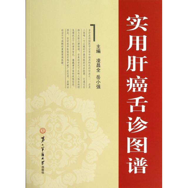 【正版书籍】实用肝癌舌诊图谱岳小强主凌昌全上海第二军医大学出版社