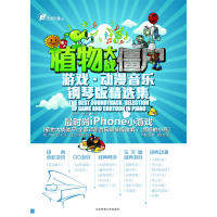 【保正版】在线听谱书系植物大战僵尸游戏动漫音乐钢琴版精选集梁琪贇将于帅编北京体育大学出版社9787564410063