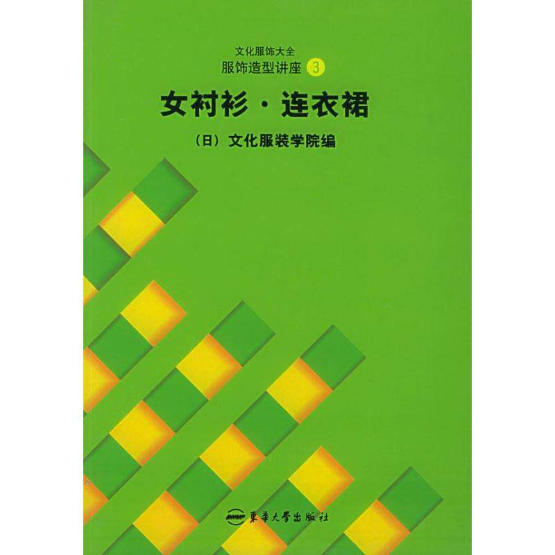 【正版图书】文化服饰大全服饰造型讲座3女衬衫连衣裙张祖芳日本文化学院编社会文化书籍东华大学出版社