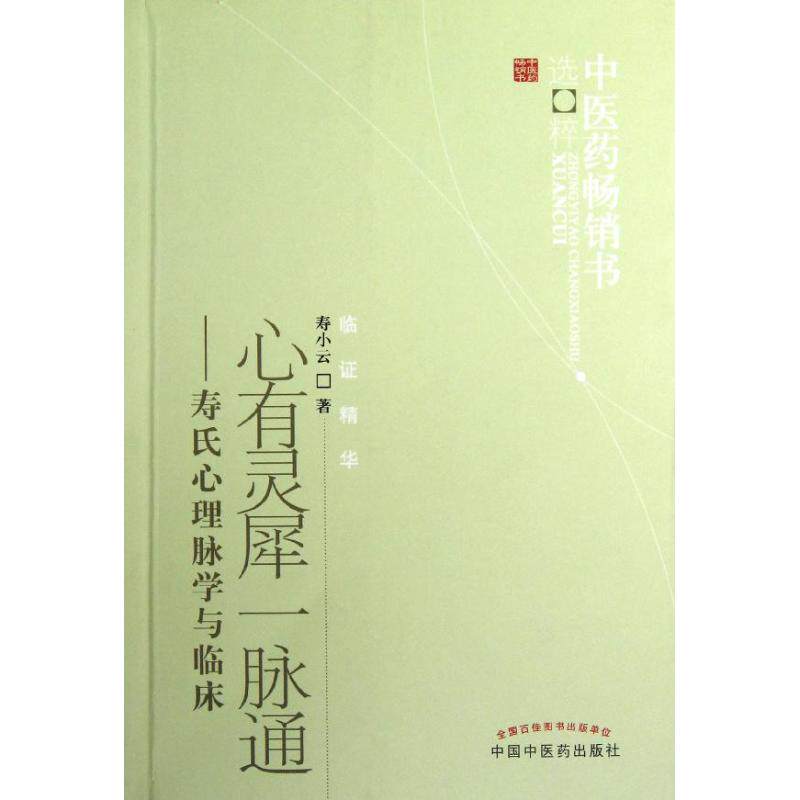 【正版书籍】医书选粹心有灵犀一脉通寿氏心理脉学与临床寿小云著中国医出版社9787513206617