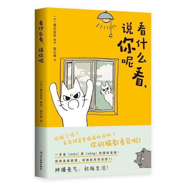 正版图书】看什么看说你呢9787541089176日魔加曲奇著猫见樱译四川美术出版社