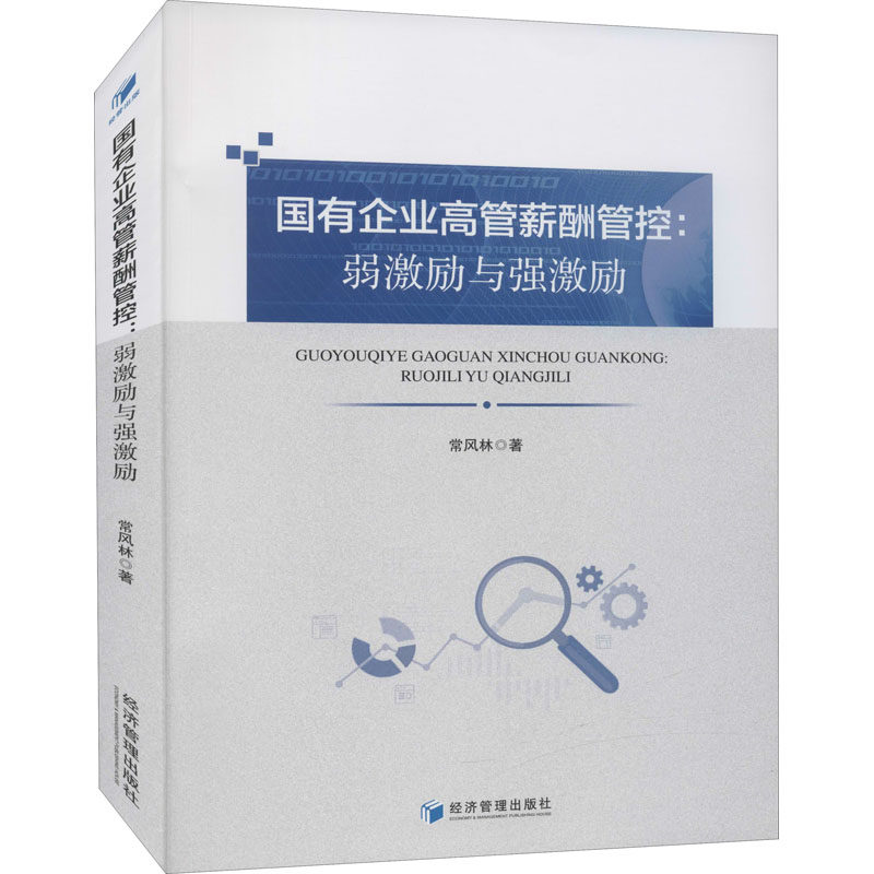 【正版图书】国有企业高管薪酬管控弱激励与强激励常风林著经济管理出版社