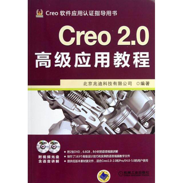 【保正版】Creo20高级应用教程北京兆迪科技有限公司机械工业出版社