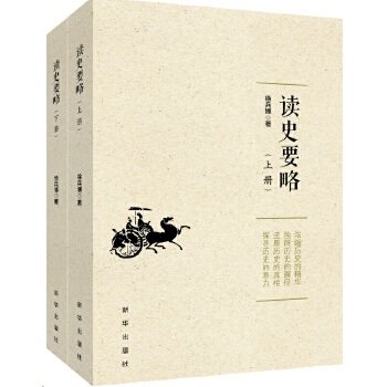 【保正版】读史要略9787516630204徐兵博新华出版社
