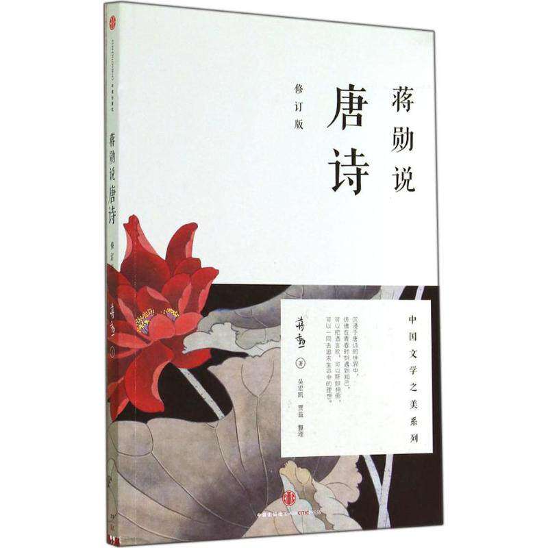 【保正版】蒋勋说唐诗蒋勋著中信出版社9787508647562