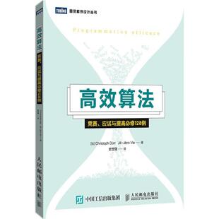正版图书】算法竞赛9787115480859法克里斯托弗杜尔ChristophDürr著史世强译人民邮电出版社